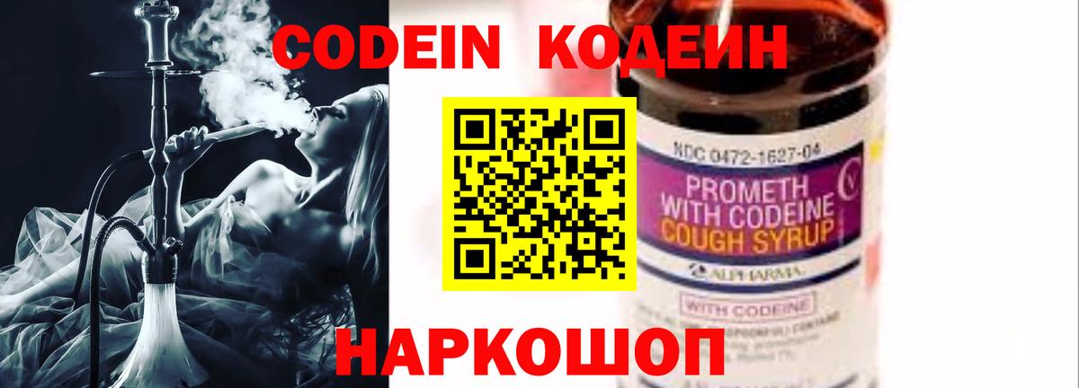 Кодеин Purple Drank  Кодеиновый сироп Lean напиток Lean (лин)  Вход с VPN  Новошахтинск 